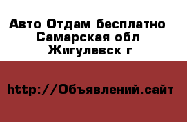 Авто Отдам бесплатно. Самарская обл.,Жигулевск г.